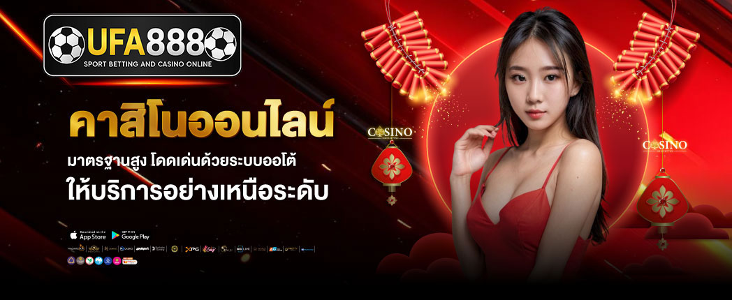 ตาสิโนออนไลน์มาตรฐานสากลUFA888