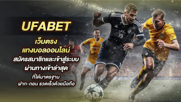 สมัครเว็บบอล-UFABET