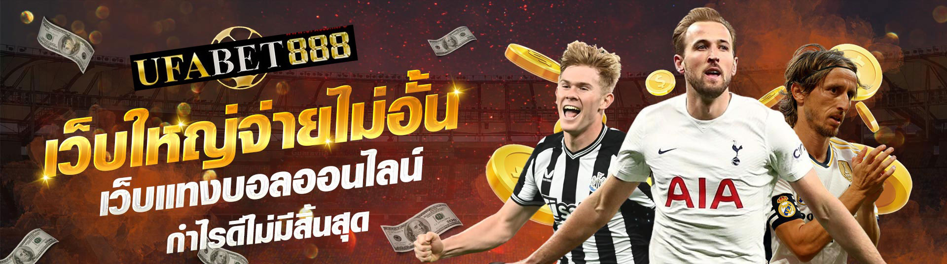 เว็บใหญ่จ่ายจริง